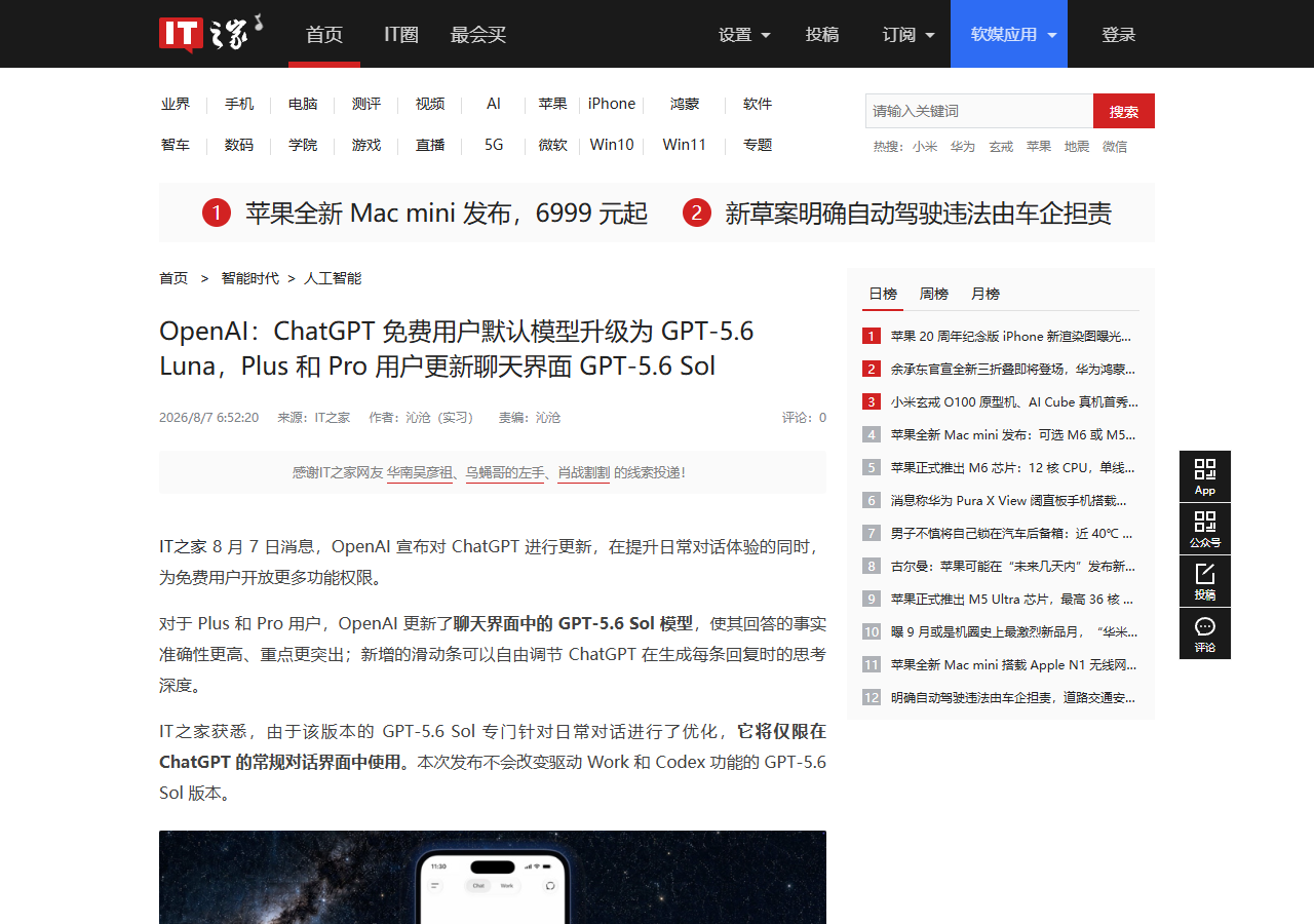 图1：IT之家对 OpenAI 8 月 6 日 ChatGPT 更新的报道（真实截图，桌面 1280 视口）