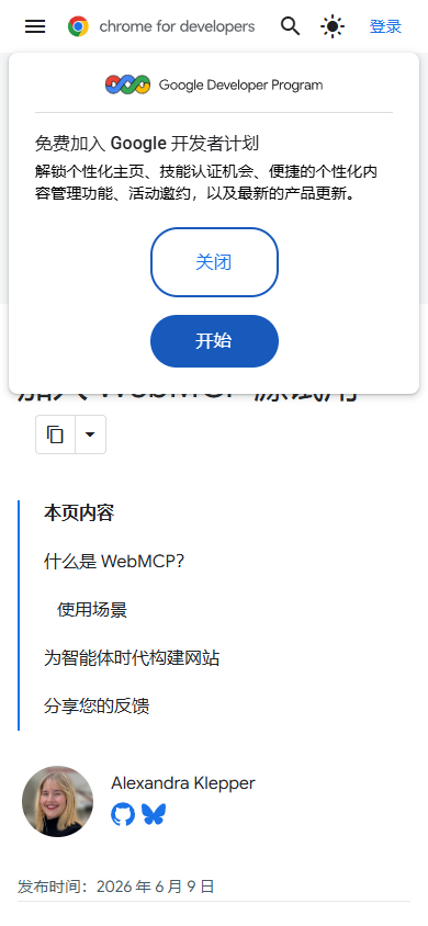 图3：Chrome 博客「加入 WebMCP 源试用」（真实截图，移动）