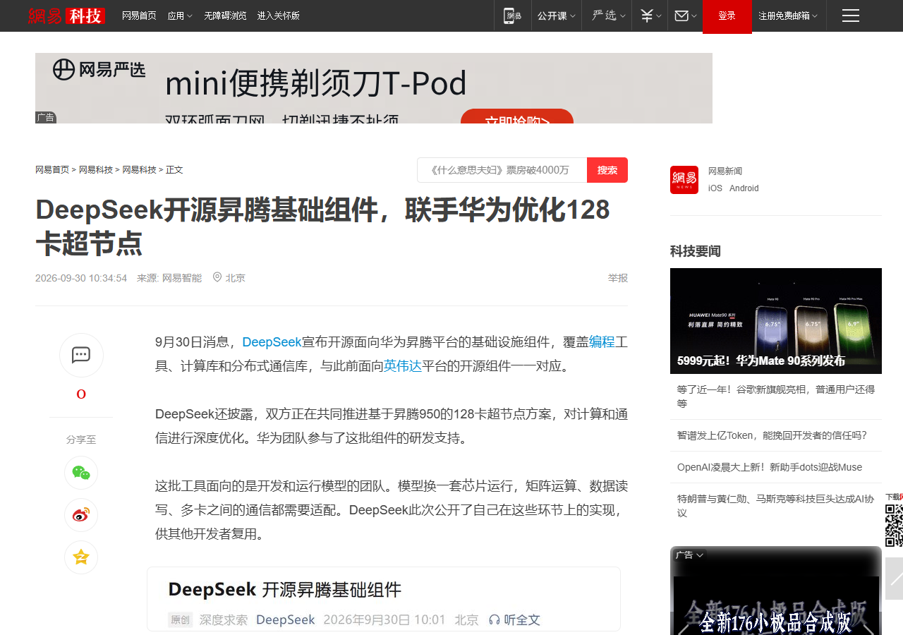 网易科技报道：DeepSeek 开源昇腾基础组件，联手华为优化128卡超节点