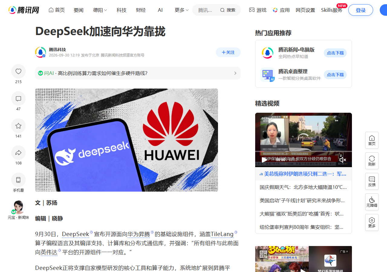 腾讯新闻报道：DeepSeek 加速向华为靠拢