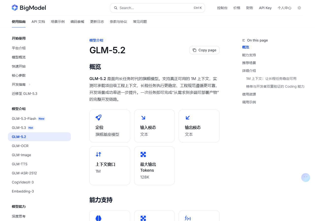 图1：官方文档 GLM-5.2 模型页，1M 上下文、128K 输出