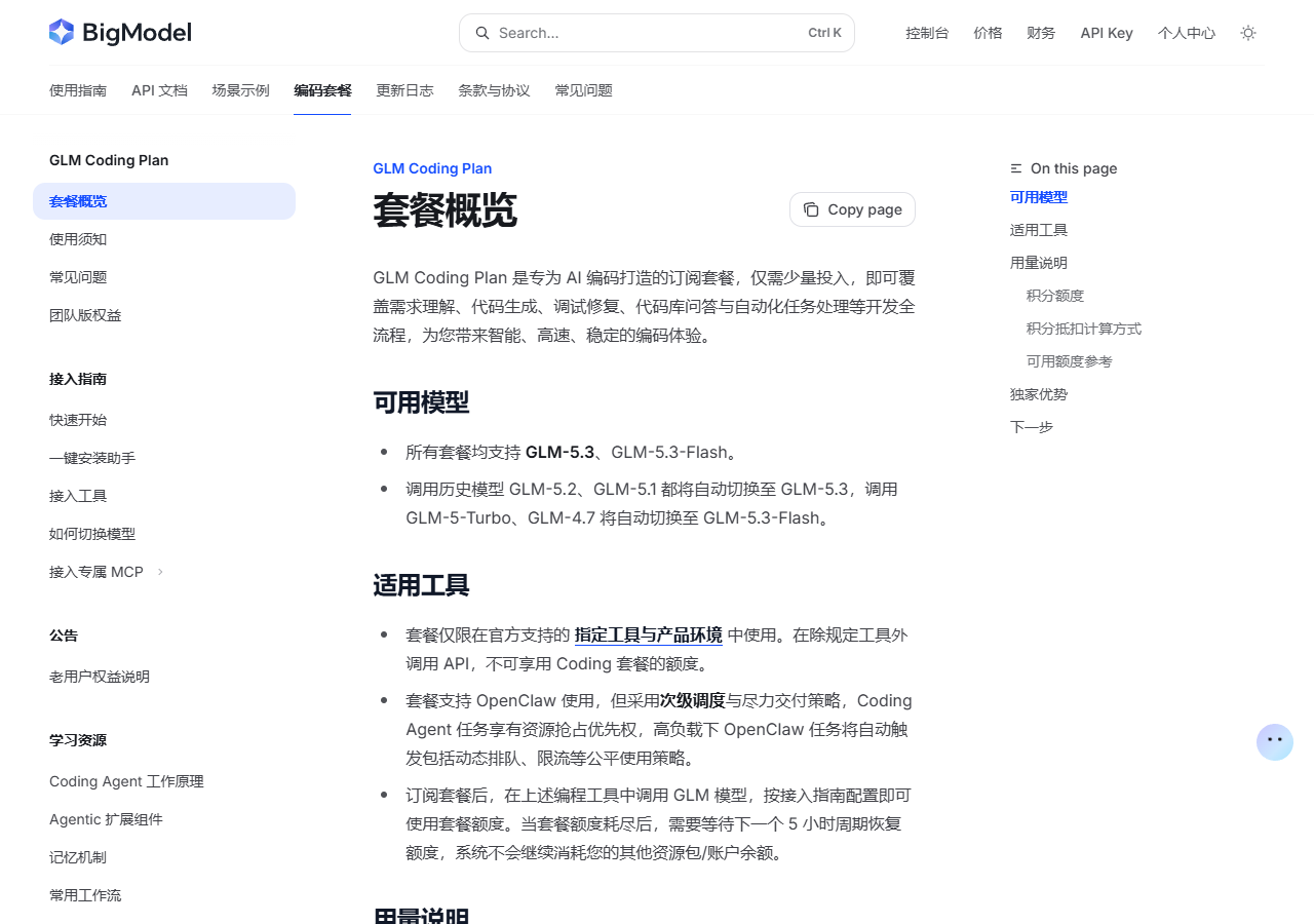 图2：官方套餐页写明调用 GLM-5.2 将自动切换至 GLM-5.3