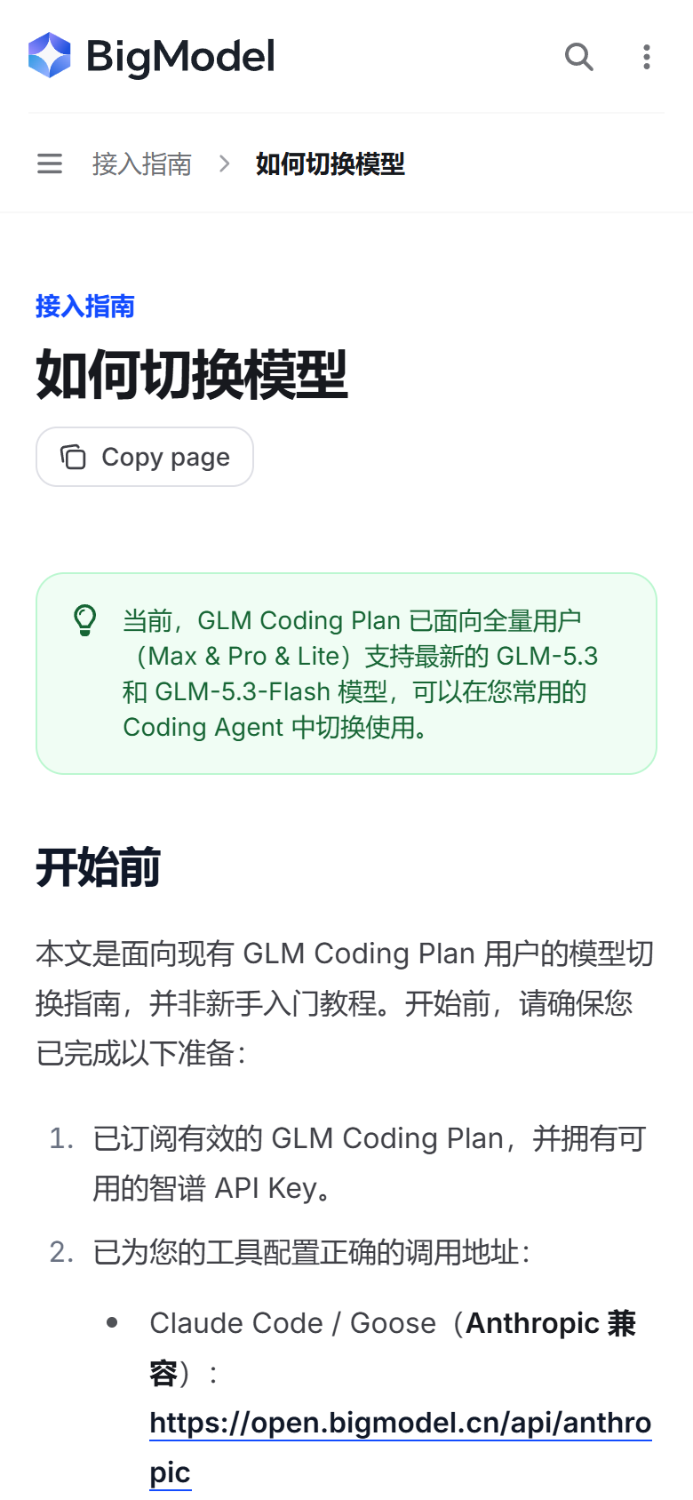 图3：手机端看官方「如何切换模型」文档