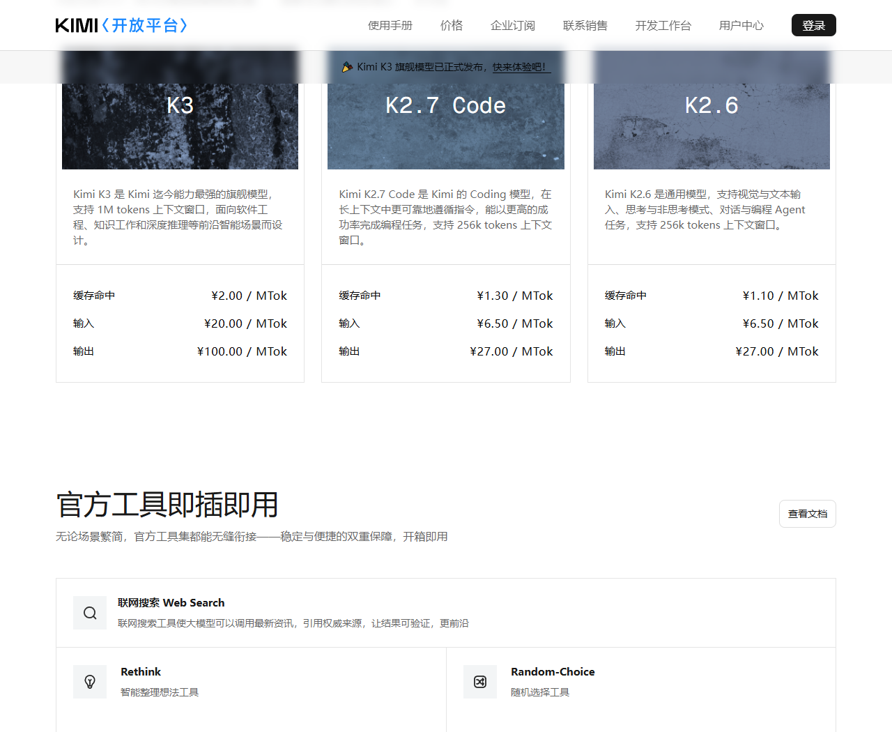 图3：Kimi 开放平台首页的模型价格卡，K3 一栏列出三项价格