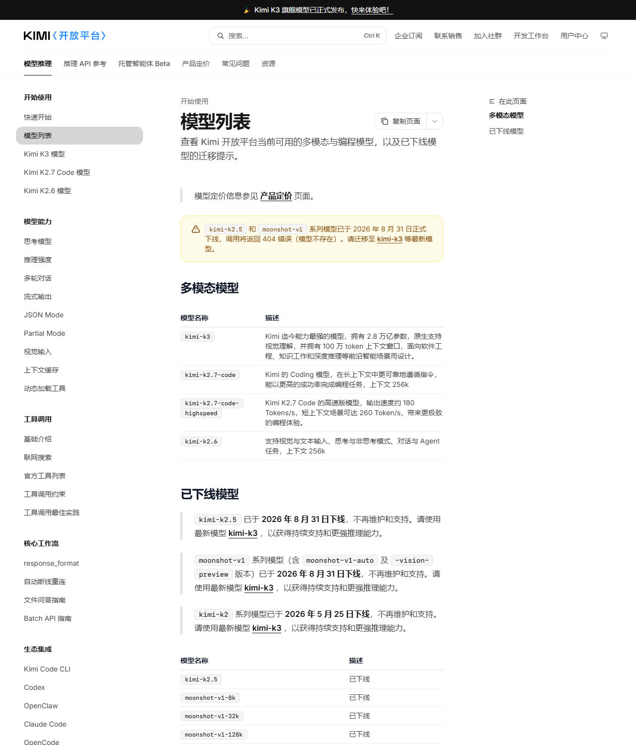 图4：Kimi 官方模型列表文档，多模态模型一栏列出 kimi-k3