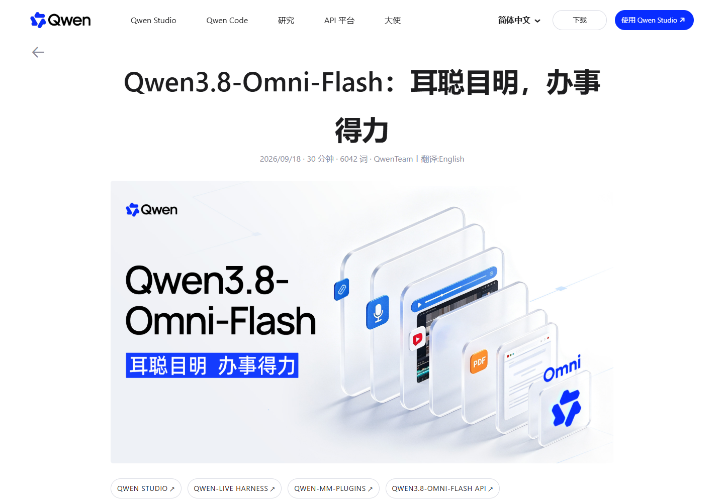 Qwen 官方博客：Qwen3.8-Omni-Flash 发布