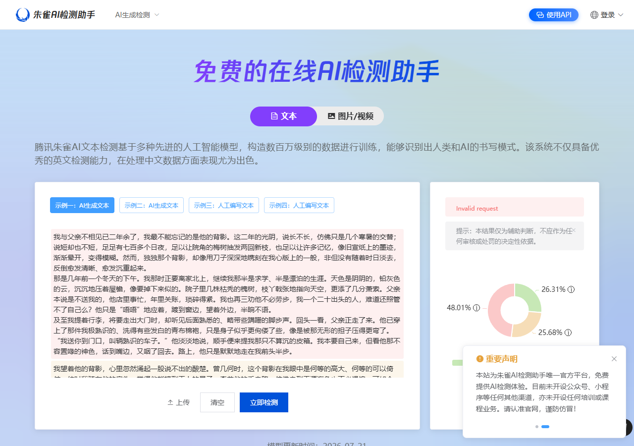 图1：朱雀AI检测官方首页，顶部为文本/图片/视频检测入口