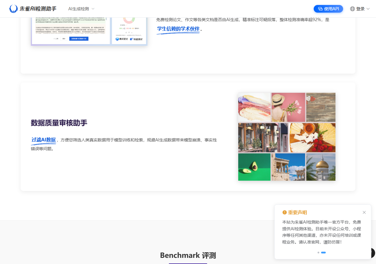 图3：官方学术诚信检测与 Benchmark 评测区