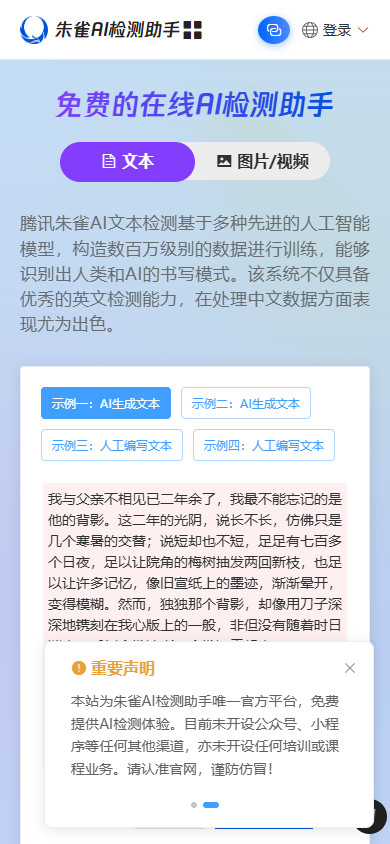 图4：手机端打开朱雀AI检测官方页，移动布局可直接检测