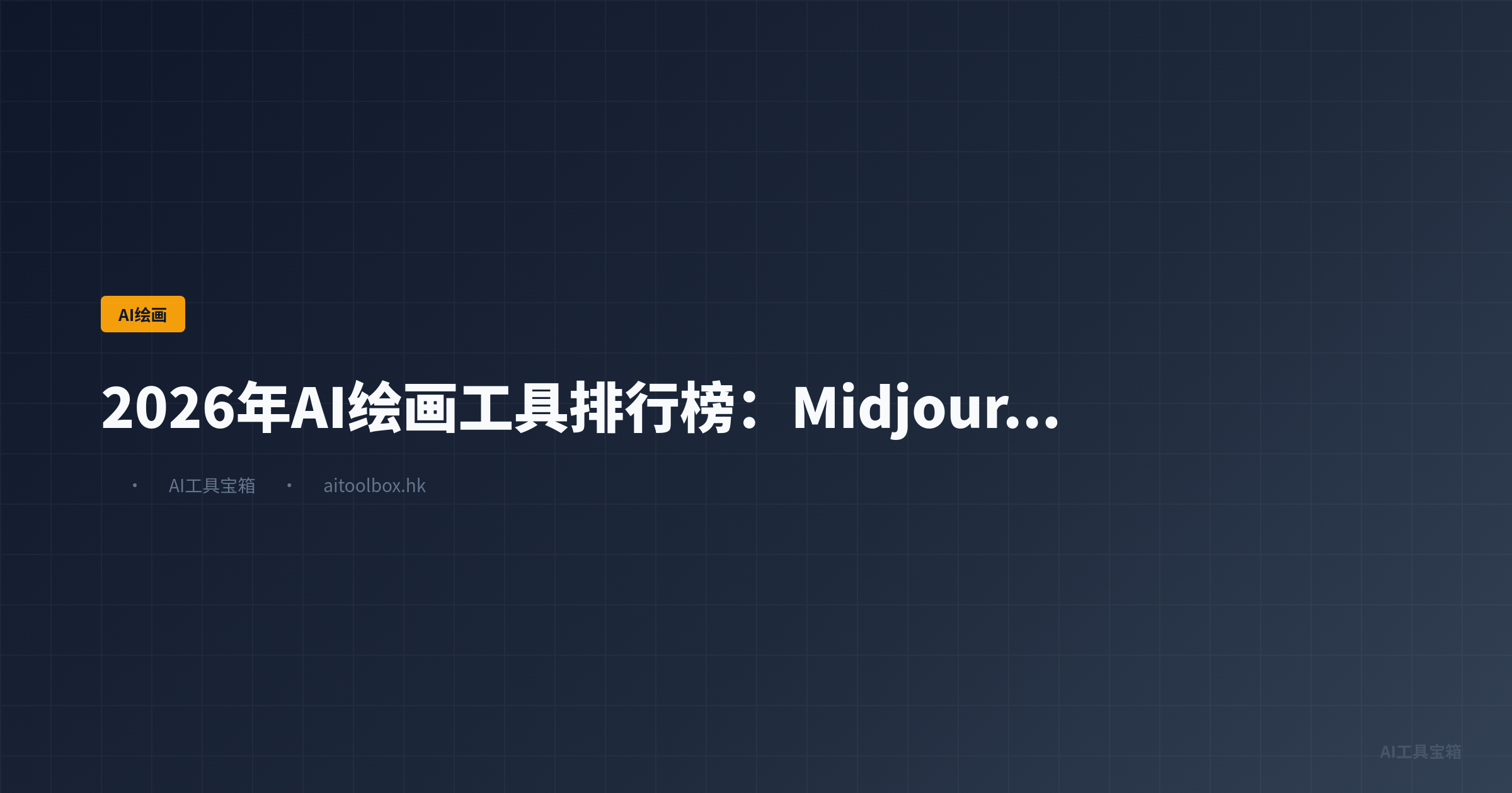 2026年AI绘画工具排行榜 - AI工具宝箱