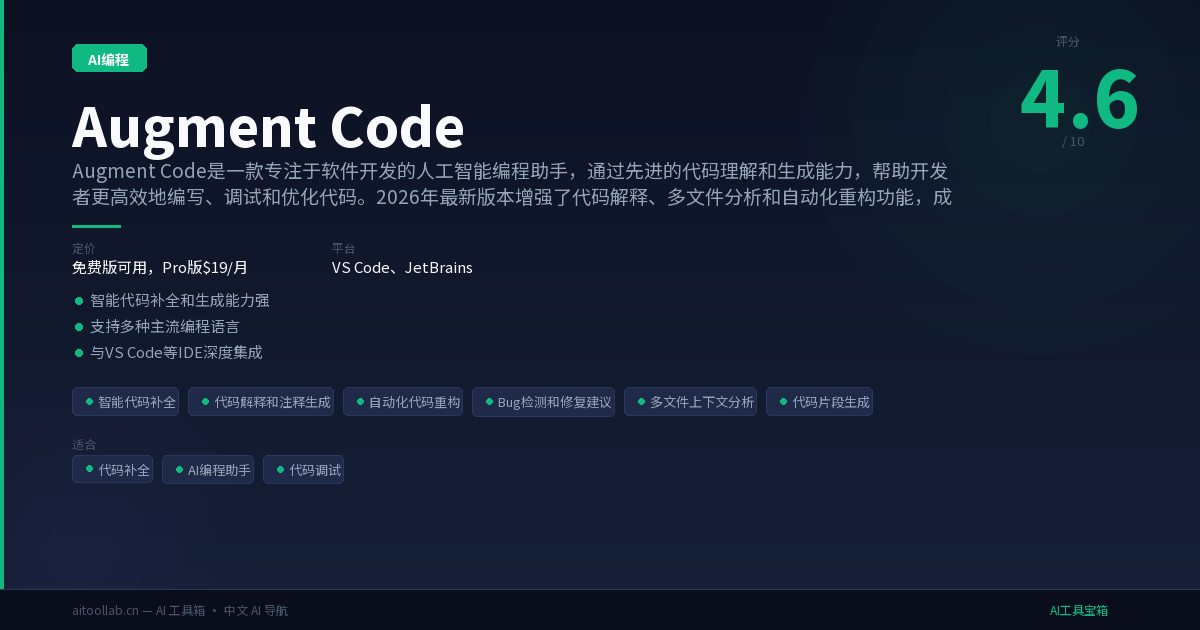 Augment Code - 面向专业软件工程的 AI 编程平台 | AI工具宝箱