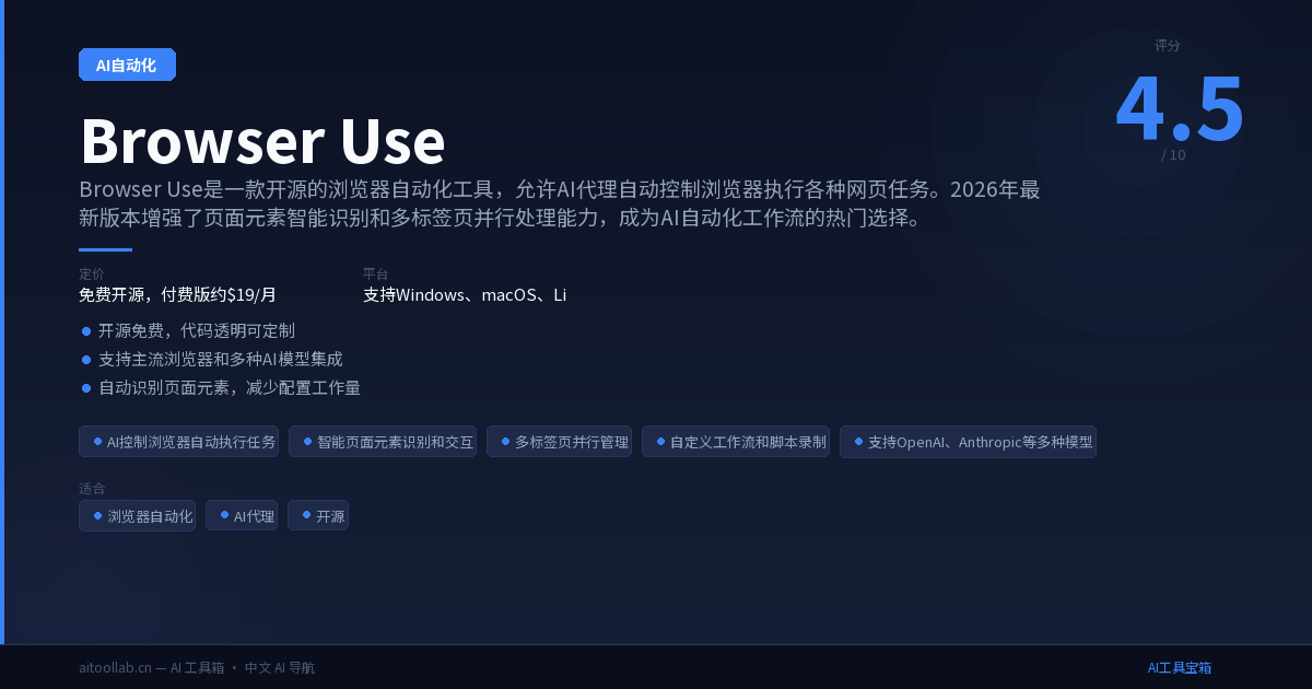 Browser Use - 开源的浏览器自动化/网页 Agent 框架与平台 | AI工具宝箱