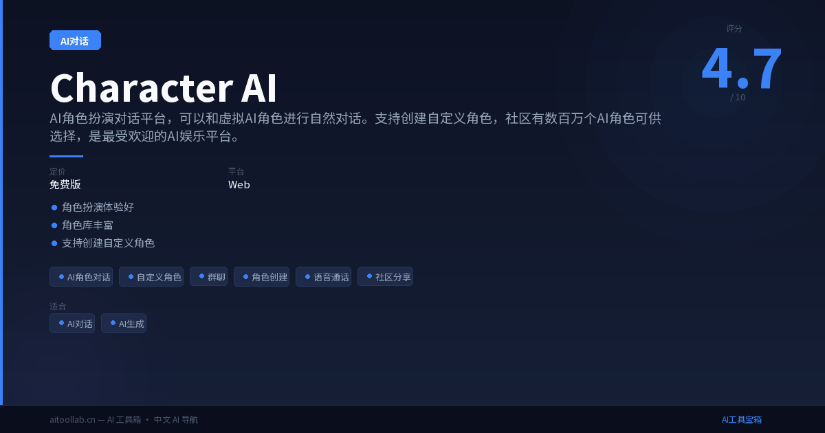 Character AI - AI角色扮演对话平台 | AI工具宝箱
