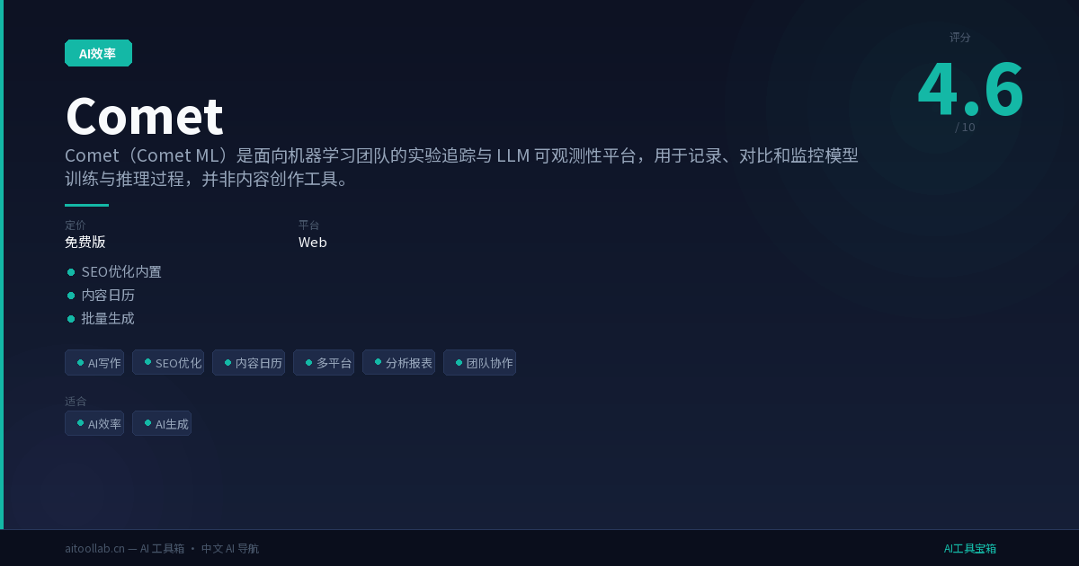 Comet - 面向机器学习团队的实验追踪与 LLM | AI工具宝箱