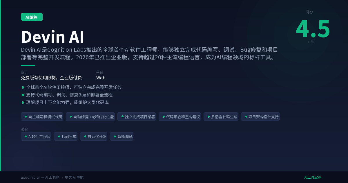 Devin AI - Cognition Labs 推出的 AI 软件工程师 | AI工具宝箱