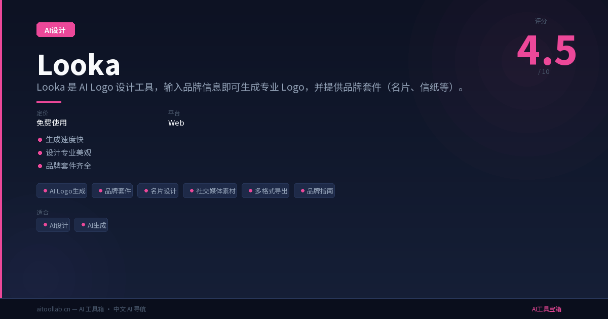 Looka Mob Looka评测2026:功能介绍+使用技巧+免费版体验 - AI工具宝箱