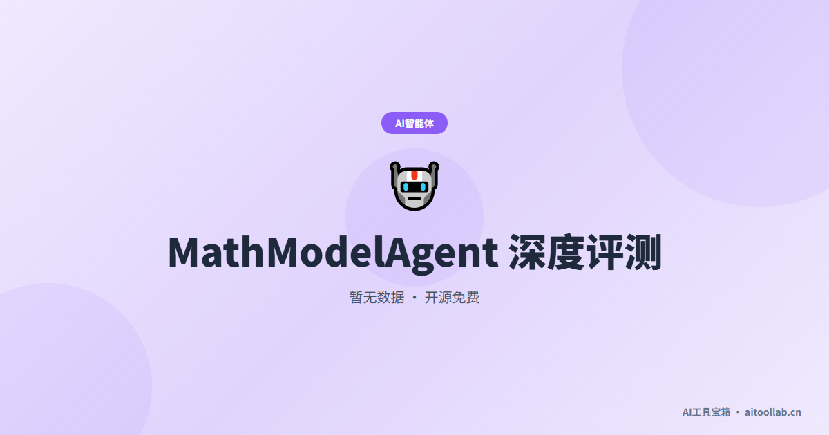MathModelAgent - jihe520 开源的数学建模专用 Agent | AI工具宝箱