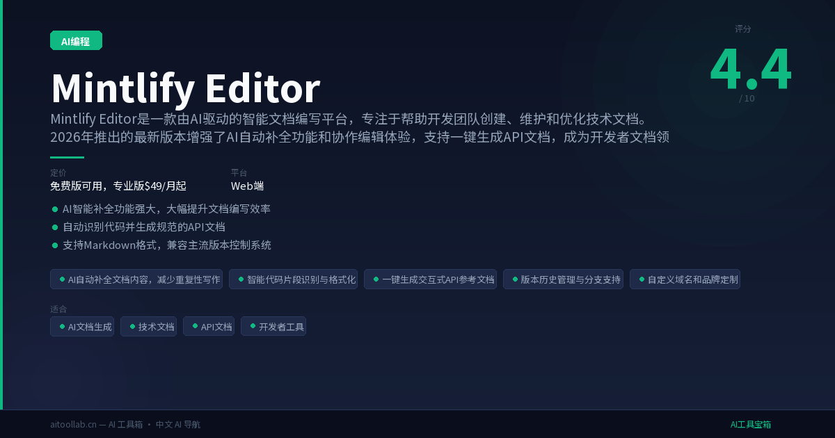 Mintlify Editor怎么样2026：功能、优缺点与免费版上手 - AI工具宝箱