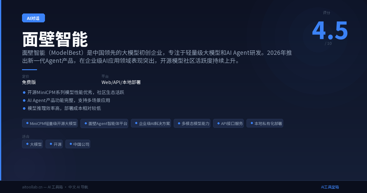 面壁智能 - 中国领先的大模型初创企业 | AI工具宝箱