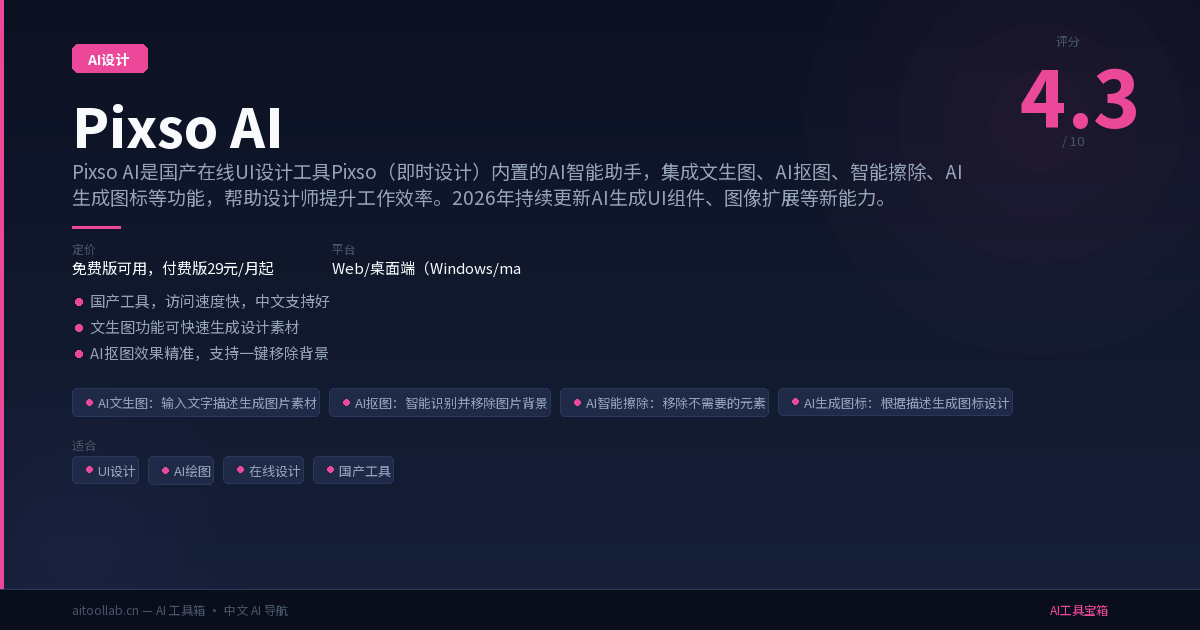 Pixso AI评测2026：AI文生图：输入文字描述生成图片素材等核心功能与免费版实测 - AI工具宝箱