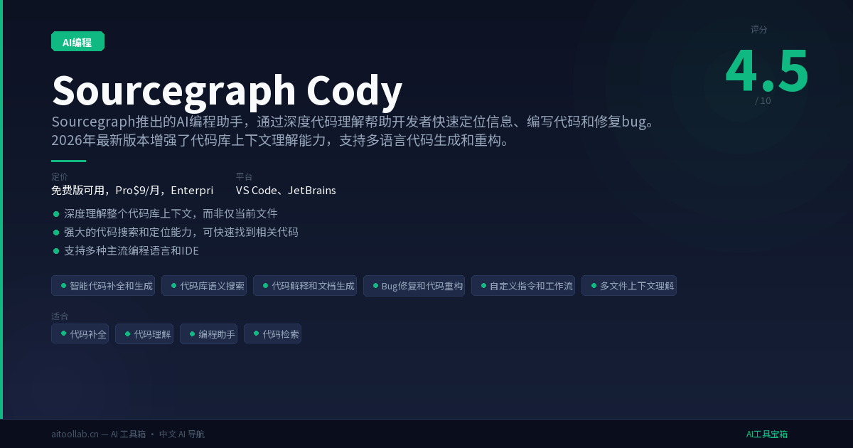 Sourcegraph Cody - Sourcegraph推出的AI编程助手 | AI工具宝箱