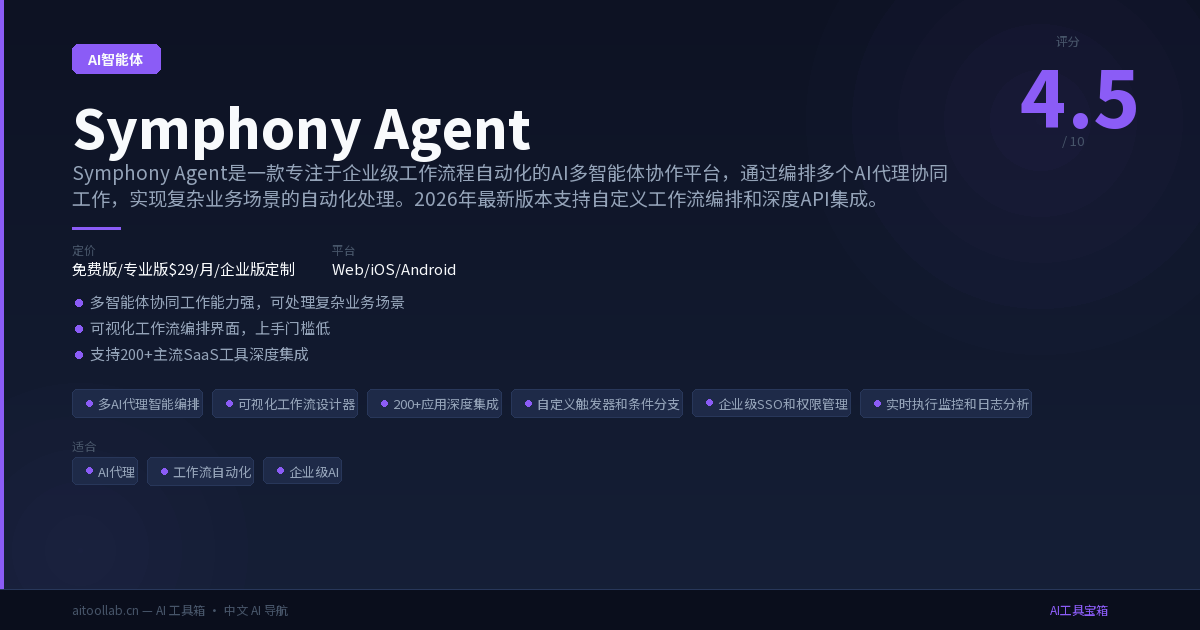 Symphony Agent - OpenAI 开源的编码 Agent | AI工具宝箱