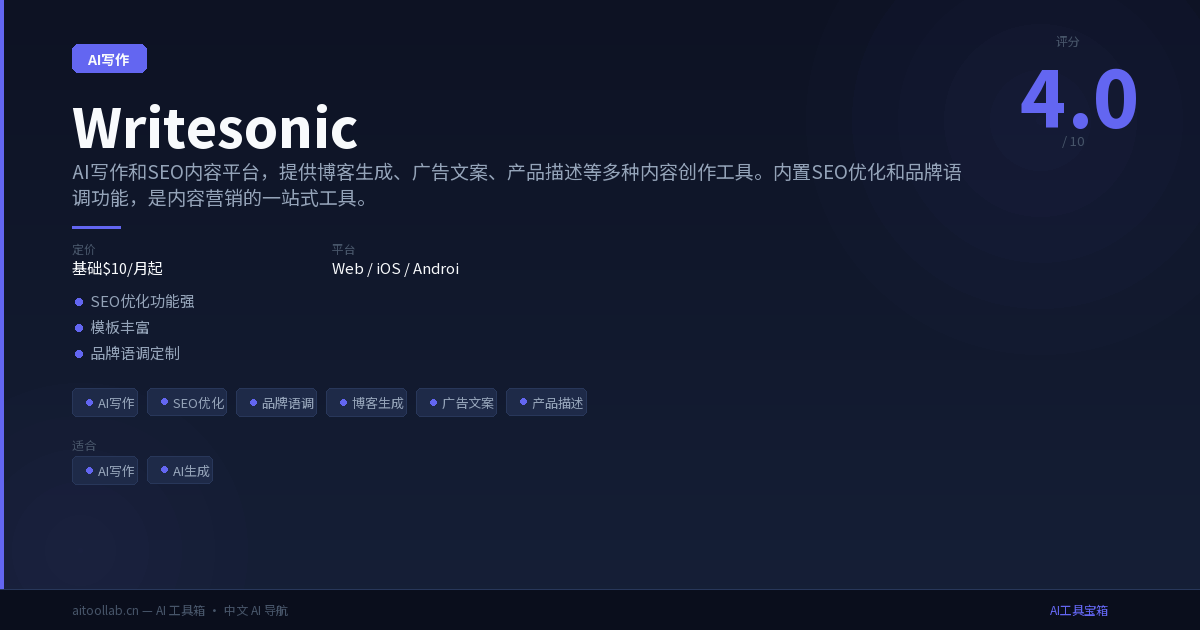 2026 Writesonic使用教程：AI写作场景实测与技巧 - AI工具宝箱