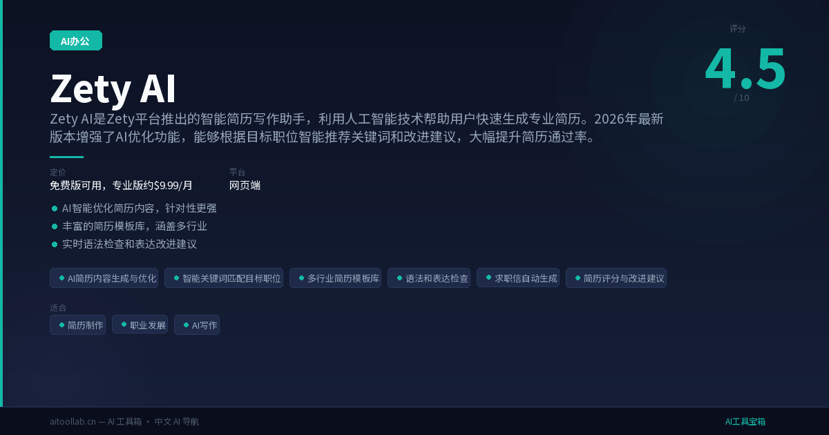 Zety 2026 Zety AI使用教程:AI简历内容生成与优化场景实测与技巧 - AI工具宝箱